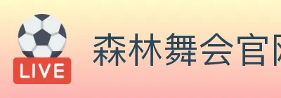 森林舞会官网棋牌 logo